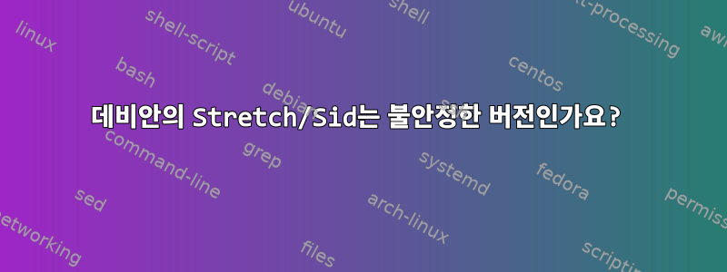 데비안의 Stretch/Sid는 불안정한 버전인가요?