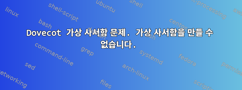 Dovecot 가상 사서함 문제. 가상 사서함을 만들 수 없습니다.