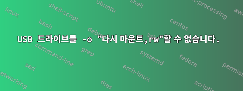 USB 드라이브를 -o "다시 마운트,rw"할 수 없습니다.