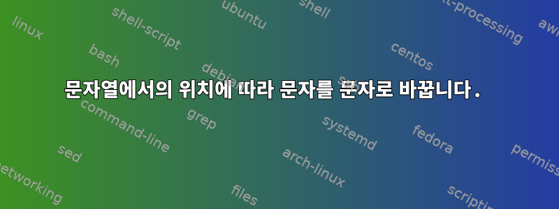 문자열에서의 위치에 따라 문자를 문자로 바꿉니다.