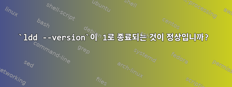 `ldd --version`이 1로 종료되는 것이 정상입니까?