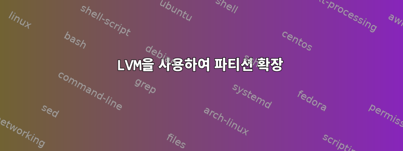 LVM을 사용하여 파티션 확장