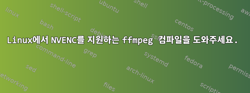 Linux에서 NVENC를 지원하는 ffmpeg 컴파일을 도와주세요.