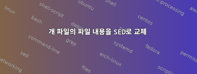 2개 파일의 파일 내용을 SED로 교체