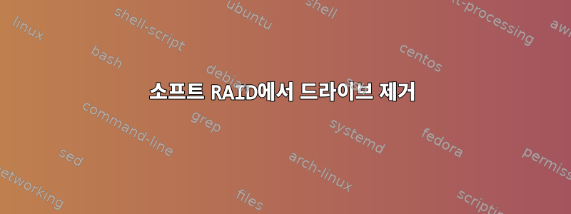 소프트 RAID에서 드라이브 제거