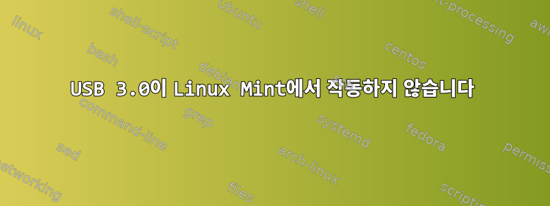 USB 3.0이 Linux Mint에서 작동하지 않습니다