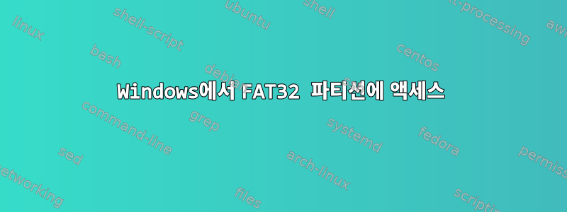 Windows에서 FAT32 파티션에 액세스