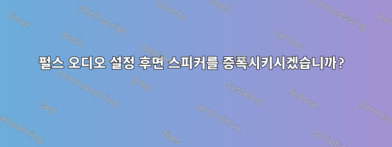 펄스 오디오 설정 후면 스피커를 증폭시키시겠습니까?