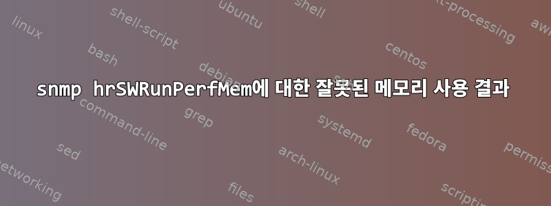 snmp hrSWRunPerfMem에 대한 잘못된 메모리 사용 결과