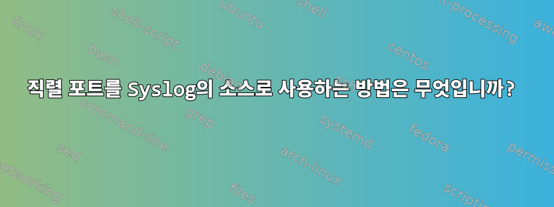 직렬 포트를 Syslog의 소스로 사용하는 방법은 무엇입니까?