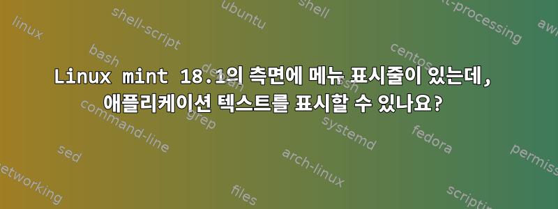 Linux mint 18.1의 측면에 메뉴 표시줄이 있는데, 애플리케이션 텍스트를 표시할 수 있나요?