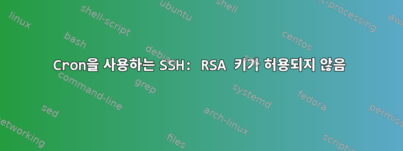 Cron을 사용하는 SSH: RSA 키가 허용되지 않음