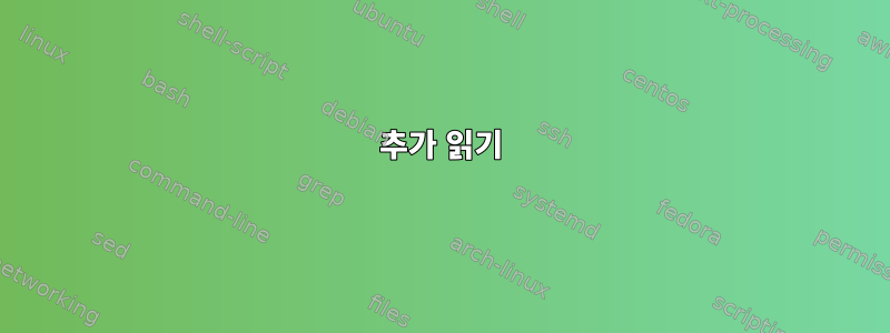 추가 읽기