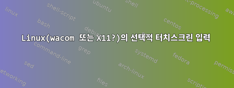 Linux(wacom 또는 X11?)의 선택적 터치스크린 입력