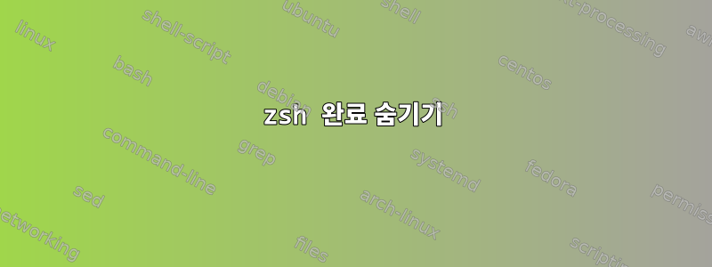 zsh 완료 숨기기