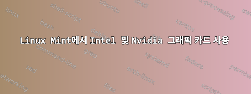 Linux Mint에서 Intel 및 Nvidia 그래픽 카드 사용