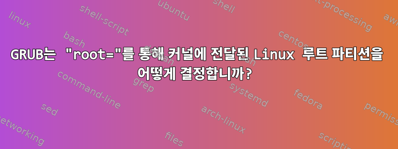 GRUB는 "root="를 통해 커널에 전달된 Linux 루트 파티션을 어떻게 결정합니까?