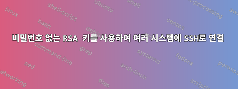 비밀번호 없는 RSA 키를 사용하여 여러 시스템에 SSH로 연결