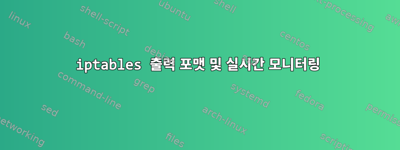 iptables 출력 포맷 및 실시간 모니터링