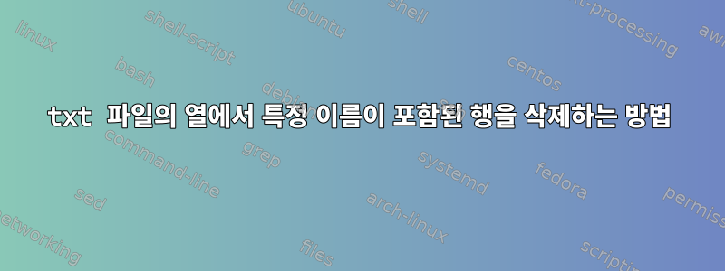 txt 파일의 열에서 특정 이름이 포함된 행을 삭제하는 방법