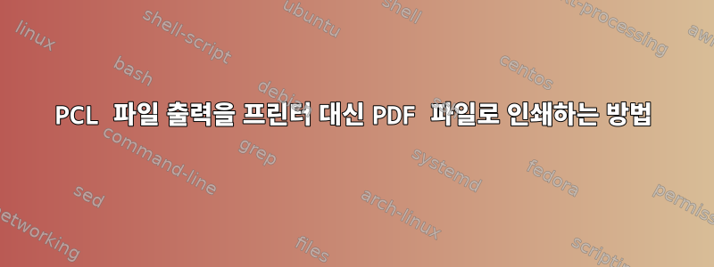 PCL 파일 출력을 프린터 대신 PDF 파일로 인쇄하는 방법