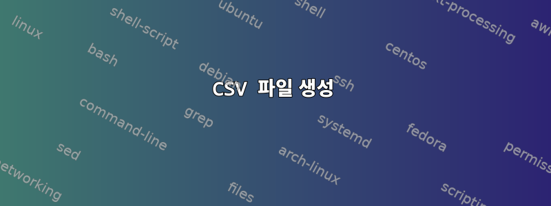 CSV 파일 생성