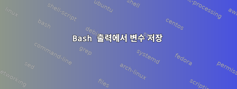 Bash 출력에서 ​​변수 저장