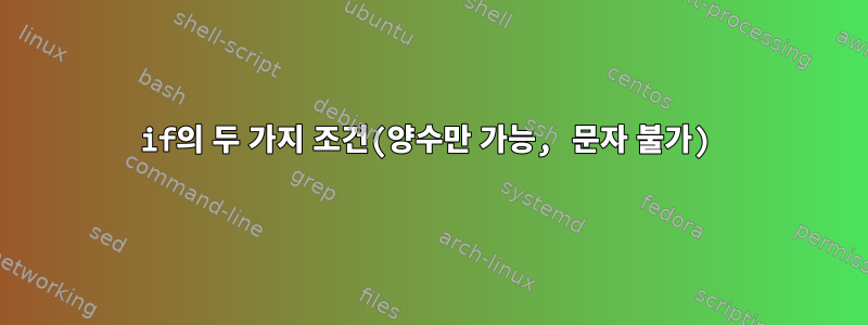 if의 두 가지 조건(양수만 가능, 문자 불가)