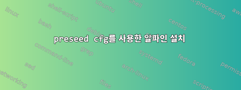 preseed cfg를 사용한 알파인 설치