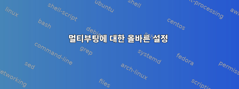 멀티부팅에 대한 올바른 설정