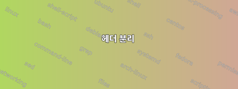 헤더 분리