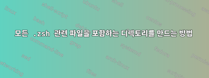 모든 .zsh 관련 파일을 포함하는 디렉토리를 만드는 방법