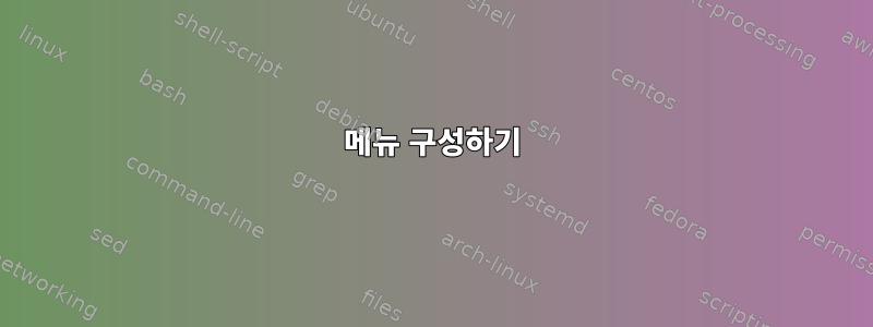 메뉴 구성하기