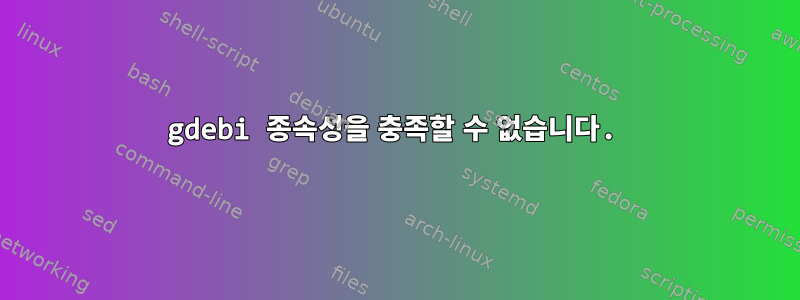 gdebi 종속성을 충족할 수 없습니다.