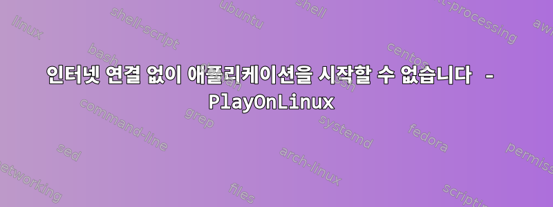 인터넷 연결 없이 애플리케이션을 시작할 수 없습니다 - PlayOnLinux