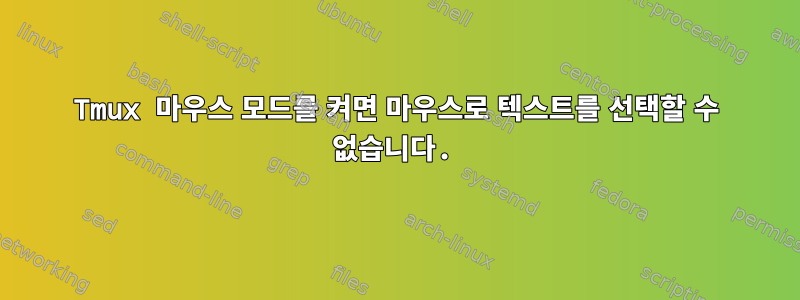 Tmux 마우스 모드를 켜면 마우스로 텍스트를 선택할 수 없습니다.