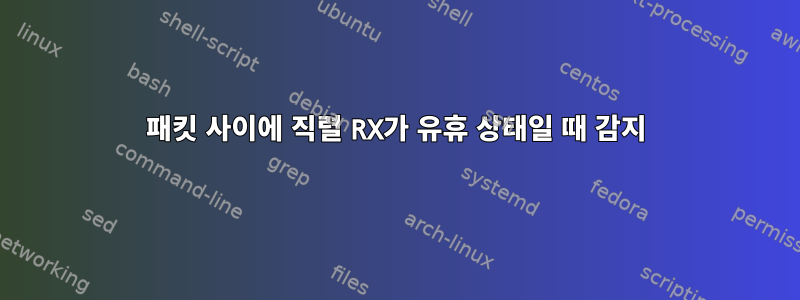 패킷 사이에 직렬 RX가 유휴 상태일 때 감지