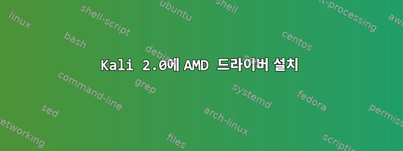 Kali 2.0에 AMD 드라이버 설치