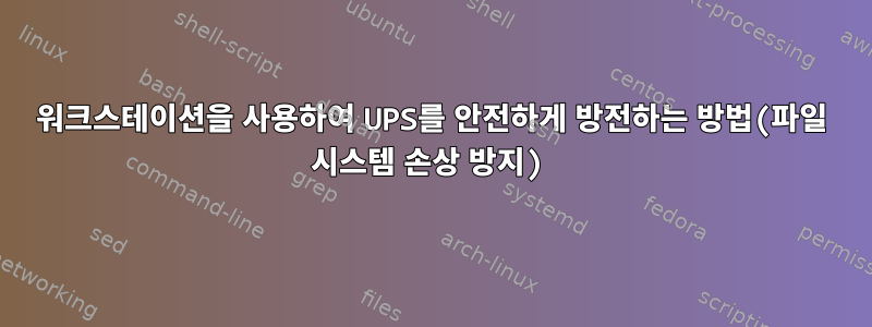 워크스테이션을 사용하여 UPS를 안전하게 방전하는 방법(파일 시스템 손상 방지)