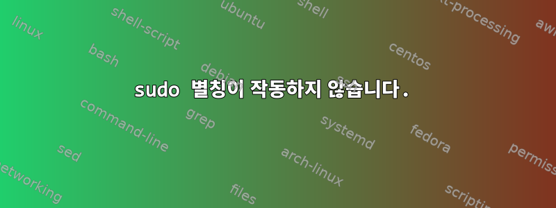 sudo 별칭이 작동하지 않습니다.