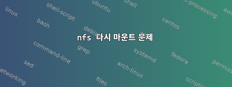 nfs 다시 마운트 문제