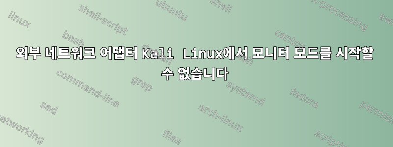 외부 네트워크 어댑터 Kali Linux에서 모니터 모드를 시작할 수 없습니다