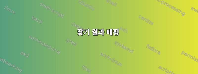 찾기 결과 매핑