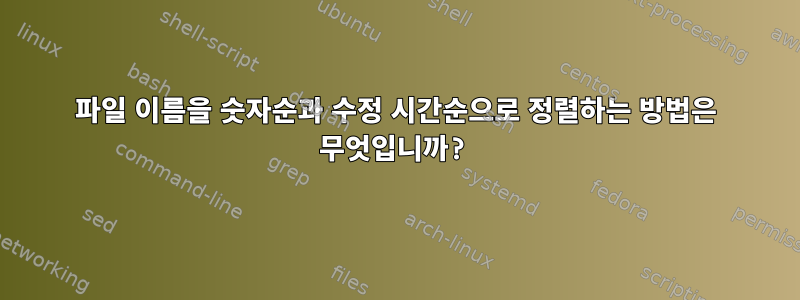 파일 이름을 숫자순과 수정 시간순으로 정렬하는 방법은 무엇입니까?