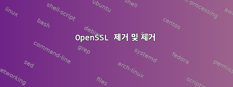 OpenSSL 제거 및 제거