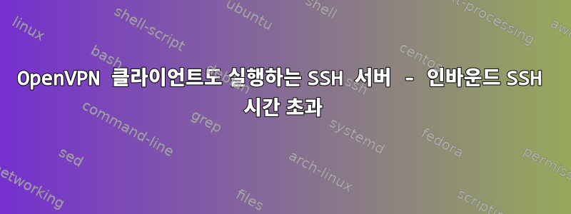 OpenVPN 클라이언트도 실행하는 SSH 서버 - 인바운드 SSH 시간 초과