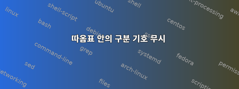 따옴표 안의 구분 기호 무시