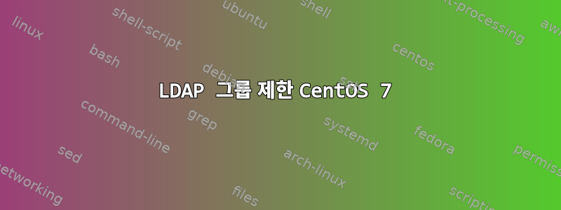 LDAP 그룹 제한 CentOS 7