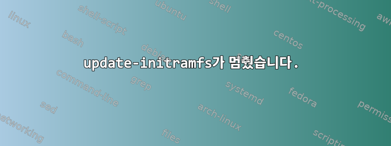 update-initramfs가 멈췄습니다.