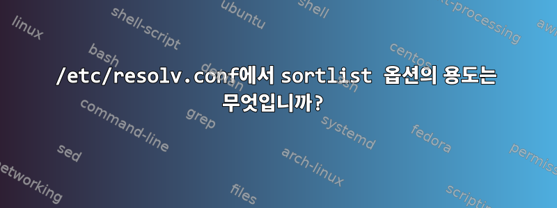 /etc/resolv.conf에서 sortlist 옵션의 용도는 무엇입니까?